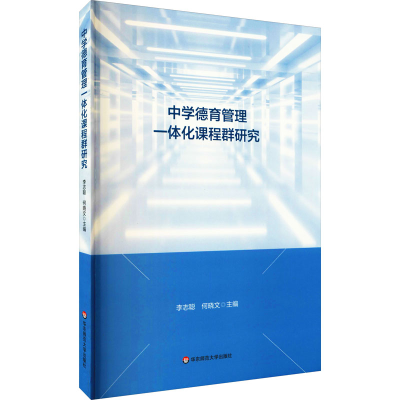 [M]中学德育管理一体化课程群研究-9787576020649