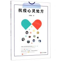 [N]抗疫心灵处方-9787213096594