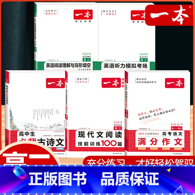 高二 语文满分作文+现代文+古诗文+英语阅读完形+听力 高中通用 [正版]2024版高考语文满分作文高中生作文书素材模板