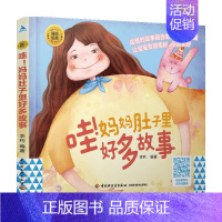 [正版]书籍睡前胎教系列 哇 妈妈肚子里好多故事 李利 著 家庭教育