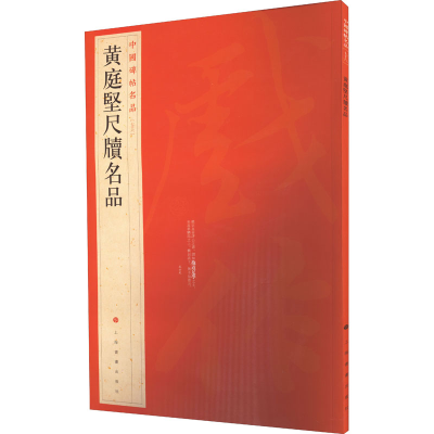 醉染图书黄庭坚尺牍名品9787547903902