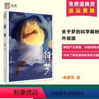 [正版]释梦 升级版 朱建军 心理健康 通俗读物 心理学 解梦 慧眼读梦 情绪书籍 梦的解析 意象对话 书籍 潜意识