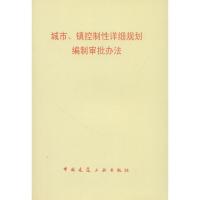 城市、镇控制性详细规划编制审批办法