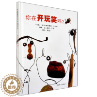 [醉染正版]你在开玩笑吗? 启发精装硬壳绘本 0-3-6岁幼儿园儿童亲子共读启蒙早教认知睡前寓言童话故事图画书 创造力和