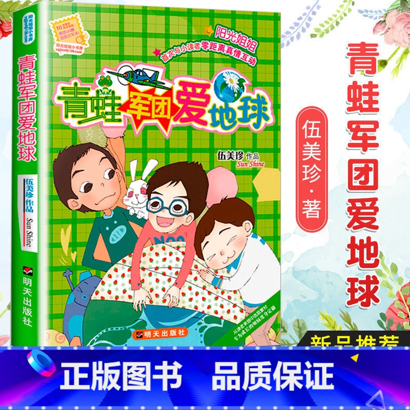 [正版] 阳光姐姐小书房 青蛙军团爱地球 伍美珍作品 9-10-11-12-13岁读物少年儿童文学校园小说系列中小
