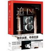 正版新书]追凶18年/骆尘飞骆尘飞9787549247561