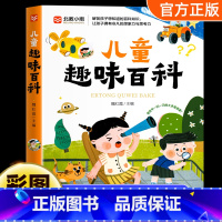 儿童趣味百科 [正版]儿童趣味百科全书彩图漫画版全套图典 十万个为什么幼儿园科普类书籍小学生绘本儿童知识课外阅读大百科漫