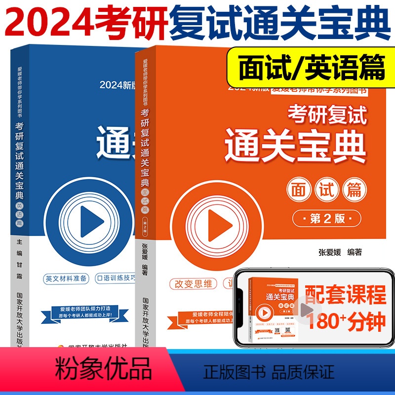 2024复试通关宝典 面试+英语篇 2本 [正版]新版 2024考研复试通关宝典面试篇 张爱媛考研复试面试辅导书 送