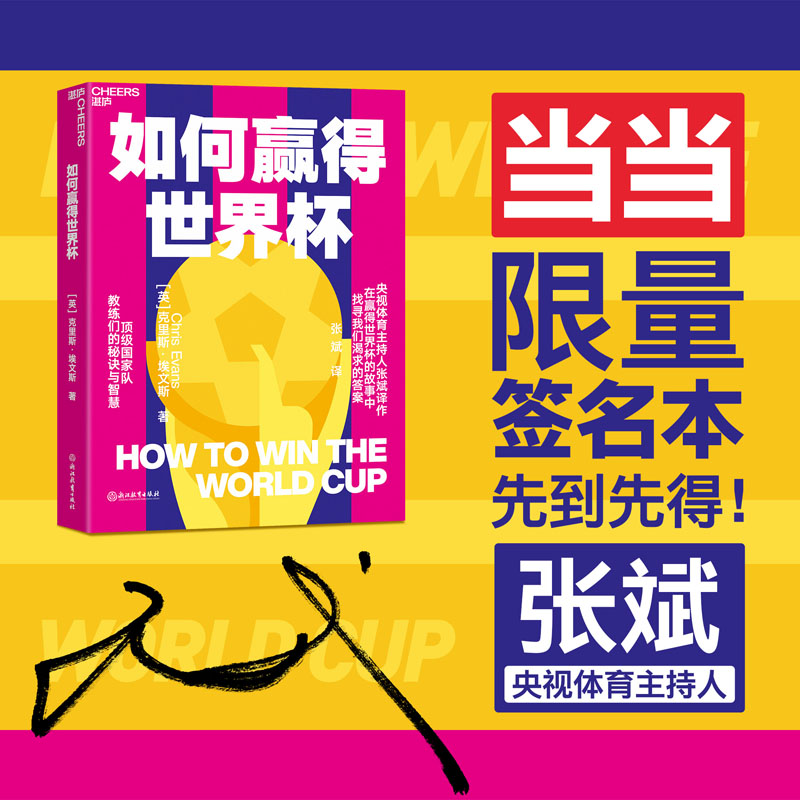 正版新书]如何赢得世界杯(英)克里斯·埃文斯9787572247354