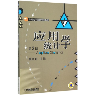正版新书]应用统计学(第3版)龚有容9787111518716