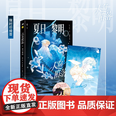 [印绘签+拍立得+异形小卡+贴纸]人鱼陷落:夏日黎明 麟潜 画集 预售
