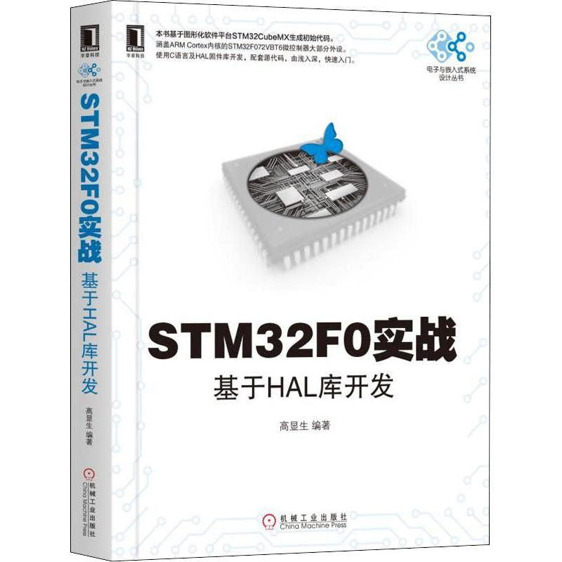 醉染图书STM32F0实战 基于HAL库开发9787111612964