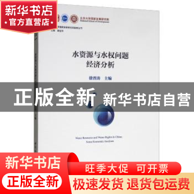 正版 水资源与水权问题经济分析 徐晋涛 中国社会科学出版社 9787