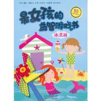 正版新书]最女孩的益智游戏书冰淇淋(英)泰勒 文,(英)杜威
