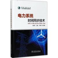 正版新书]电力系统时间同步技术张道农9787519803162