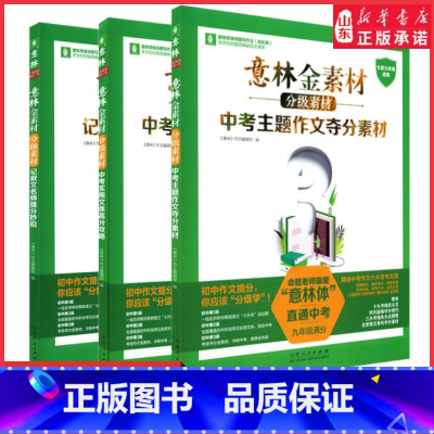 记叙文名师提分妙招 初中通用 [正版]意林金素材分级素材中考实用文体高分攻略记叙文名师提分妙招中考主题作文夺分素材中考素