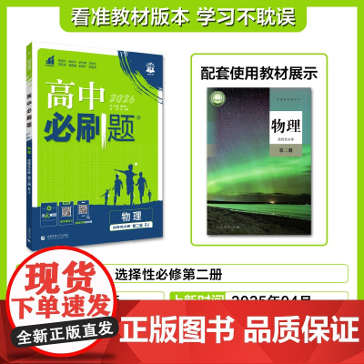 2025秋高中必刷题 物理 选择性必修 第二册 RJ
