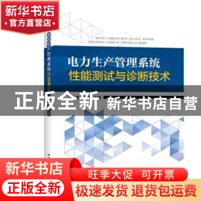 正版 电力生产管理系统性能测试与诊断技术 江泽鑫 李闯 主编 中