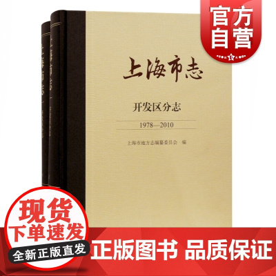 上海市志.开发区分志(1978—2010)(全二册)