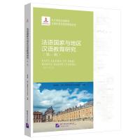 法语国家与地区汉语教育研究(第1辑)/孔子学院汉语教育与海外语言教育研究书系