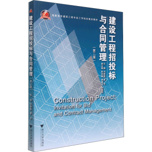 正版新书]建设工程招投标与合同管理(第2版)刘晓勤著,刘晓勤,