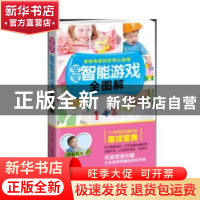 正版 宝宝智能游戏全图解 易磊编著 浙江科学技术出版社 97875341
