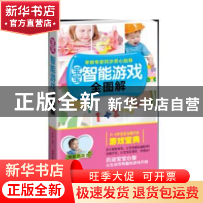 正版 宝宝智能游戏全图解 易磊编著 浙江科学技术出版社 97875341