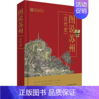 [正版] 图说苏州 古代史 地方史志书籍以文配图的形式展示了苏州从史前期至明清时期各个阶段的历史及苏州人的风土人情和生活