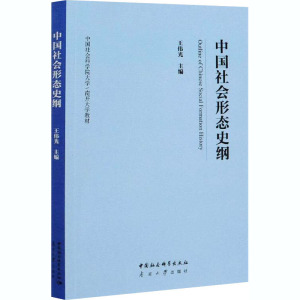 中国社会形态史纲