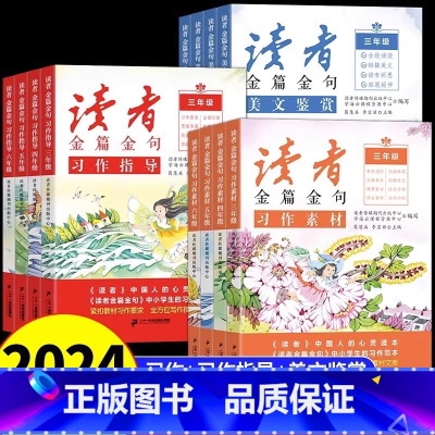 美文鉴赏+习作素材+习作指导 小学五年级 [正版]读者金篇金句习作素材美文鉴赏小学生三年级四年级五六年级阅读课外书必读文