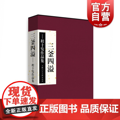 三釜四溢程十发作品集 程十发中国现代汉字书法作品集国画海派大师拍卖综合集 海人民美术出版社