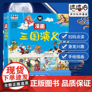 正版童书 三国演义漫画彩图版 四大名著儿童图画书连环画小学生课 天津美术出版社 适用学龄段 小学二年级 适用年龄 7岁-