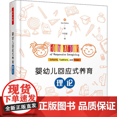 婴幼儿回应式养育理论(美)琼·芭芭拉(Jean Barbre) 著 牛君丽 译WX