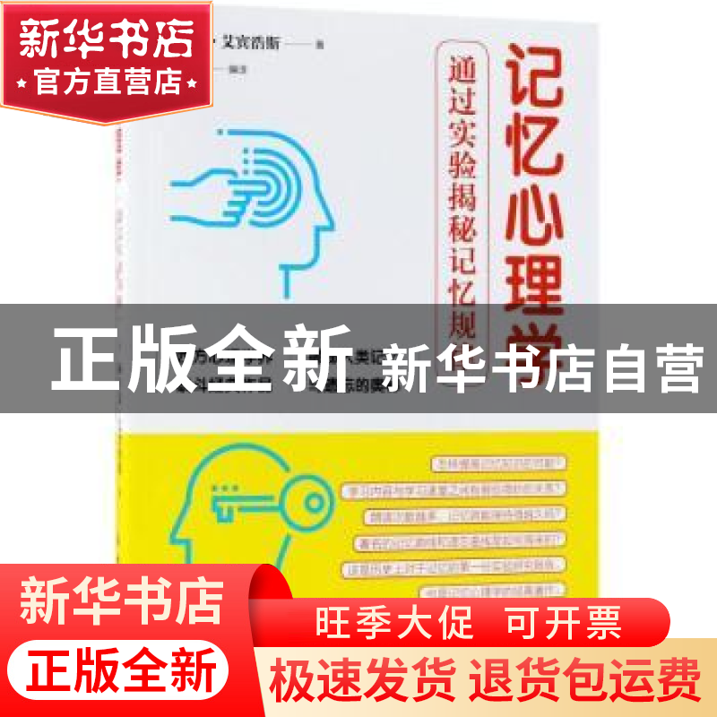 正版 记忆心理学:通过实验揭秘记忆规律 (德)赫尔曼·艾宾浩斯著
