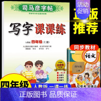 四年级上册 语文 [正版]司马彦字帖小学生一年级二年级三四五六年级上册下册语文英语同步练字帖写字课课练人教版上钢笔控笔训