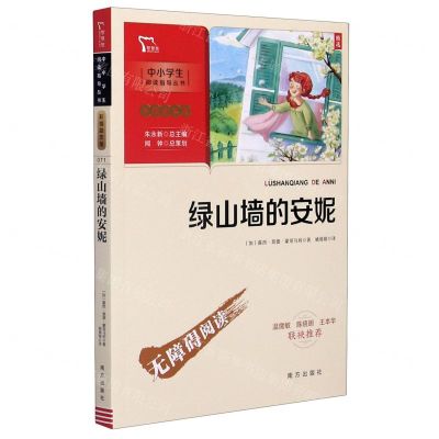 [N]绿山墙的安妮(彩插励志版无障碍阅读)/中小学生阅读指导丛书-9787550166493