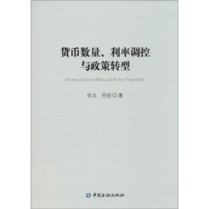 醉染图书货币数量、利率调控与政策转型9787504982858