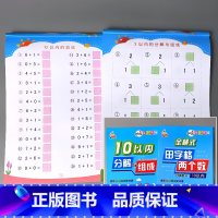 全2册-10以内加减法 田字格款+分解组成 [正版]5/10/20/50/100以内加减法天天练凑十法破借十法全套二十的