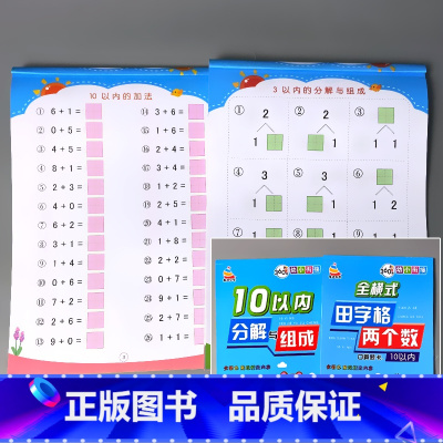 全2册-10以内加减法 田字格款+分解组成 [正版]5/10/20/50/100以内加减法天天练凑十法破借十法全套二十的
