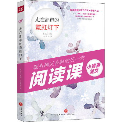 醉染图书走在都市的霓虹灯下9787545554335