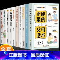 [10册]父母家庭教育全套 [正版]正能量的父母话术教育孩子要懂的心理学书籍语言温柔教养正面管教樊登儿童青春期男孩女