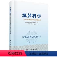 [正版]科学社直供筑梦科学——一个国立生命科学研究机构的创新之路