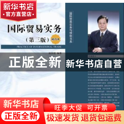 正版 国际贸易实务:精简本:simplified edition 姚新超编著 对外