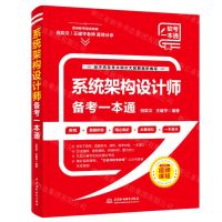 [N]系统架构设计师备考一本通-9787522608891