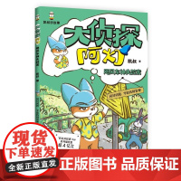 [正版]大侦探阿灯 飓风车神失踪案 凯叔 社