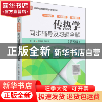 正版 传热学(第五版)同步辅导及习题全解 陈国通,苏志平 中国水利