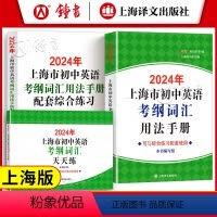 [正版]2024年上海市初中英语考纲词汇用法手册+配套综合练习+天天练 全套3本 初一初二初三中考英语词汇单词手册词汇