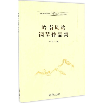 [M]岭南风格钢琴作品集-9787566820259