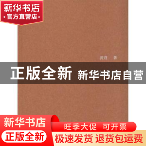 正版 史街回响 庹震著 新星出版社 9787513312028 书籍