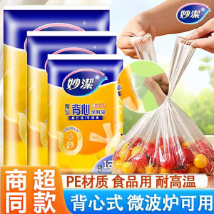 妙洁保鲜袋背心抽取式食品用一次性透明塑料袋耐高温冷藏实惠家用背心式中号28cm*25cm[1包共120只]